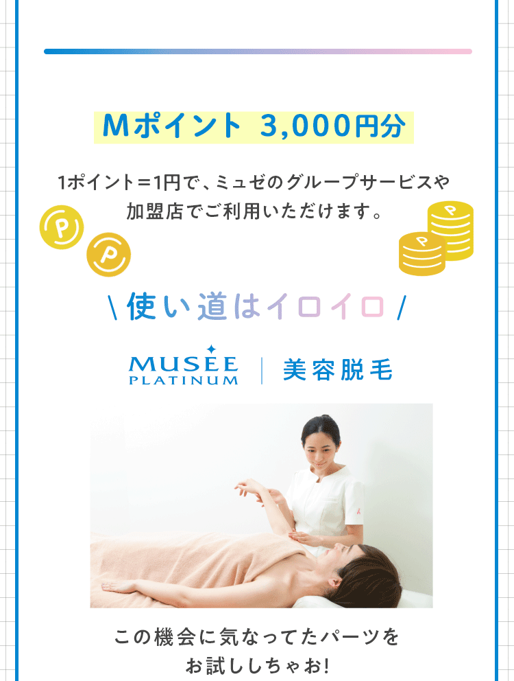 Mポイント3,000円分